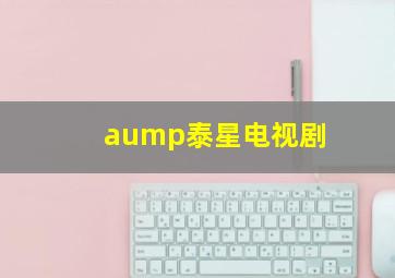 aump泰星电视剧