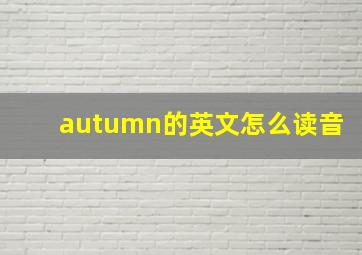 autumn的英文怎么读音