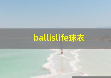 ballislife球衣