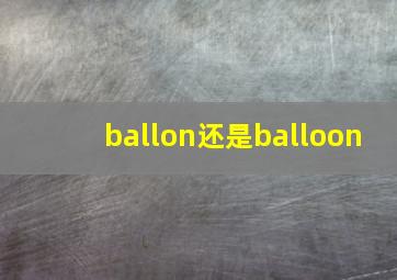 ballon还是balloon