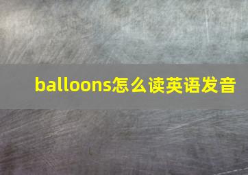 balloons怎么读英语发音