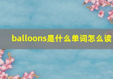 balloons是什么单词怎么读