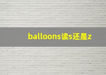 balloons读s还是z