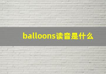 balloons读音是什么