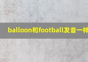 balloon和football发音一样吗