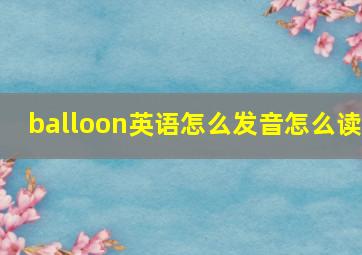 balloon英语怎么发音怎么读