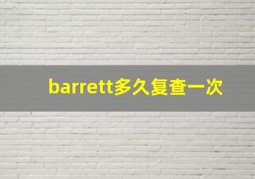 barrett多久复查一次