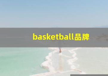 basketball品牌