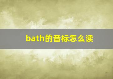 bath的音标怎么读