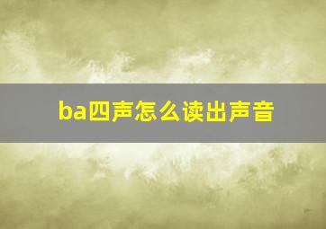 ba四声怎么读出声音