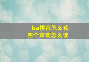 ba拼音怎么读四个声调怎么读