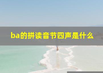 ba的拼读音节四声是什么