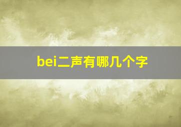 bei二声有哪几个字