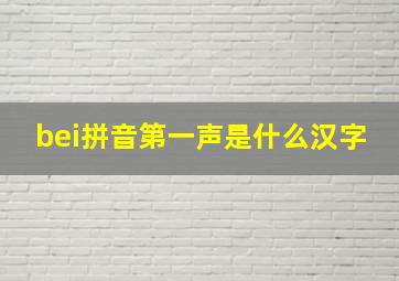 bei拼音第一声是什么汉字