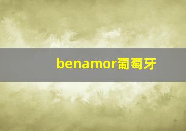 benamor葡萄牙