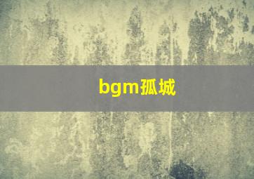 bgm孤城