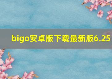 bigo安卓版下载最新版6.25