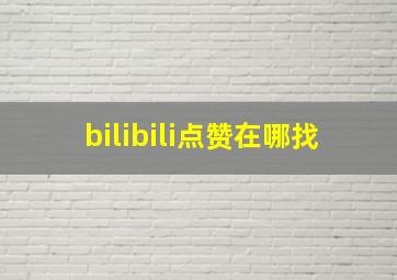 bilibili点赞在哪找