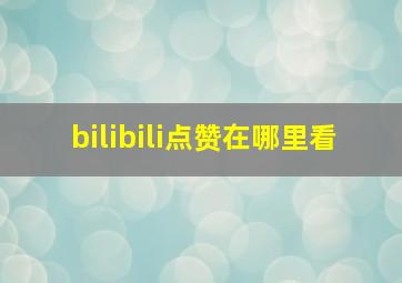 bilibili点赞在哪里看