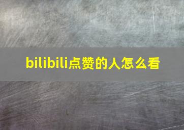 bilibili点赞的人怎么看