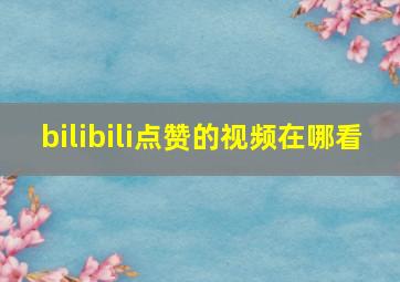 bilibili点赞的视频在哪看