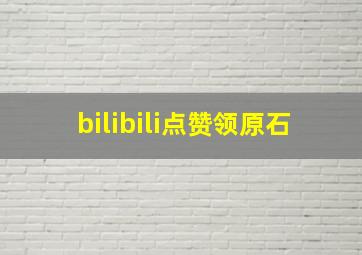 bilibili点赞领原石