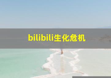 bilibili生化危机