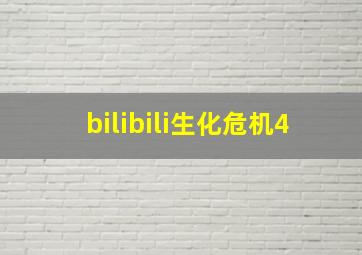 bilibili生化危机4