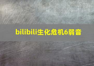 bilibili生化危机6弱音