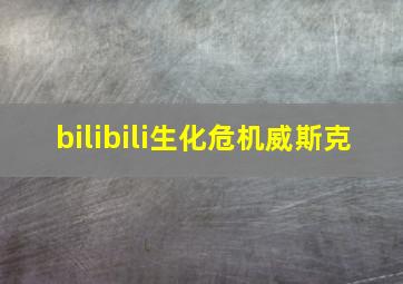 bilibili生化危机威斯克