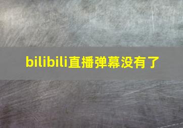 bilibili直播弹幕没有了