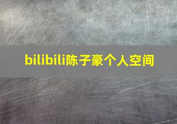 bilibili陈子豪个人空间