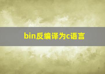 bin反编译为c语言