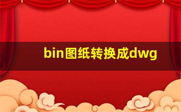 bin图纸转换成dwg