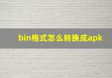 bin格式怎么转换成apk