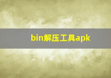 bin解压工具apk