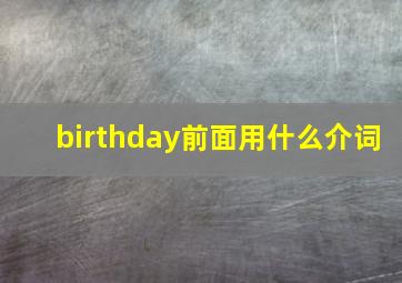 birthday前面用什么介词