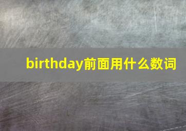 birthday前面用什么数词