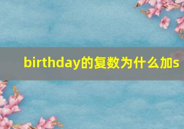 birthday的复数为什么加s