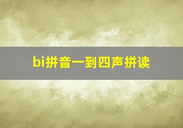 bi拼音一到四声拼读