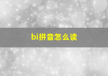 bi拼音怎么读