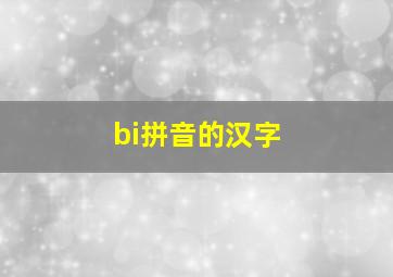 bi拼音的汉字