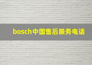 bosch中国售后服务电话