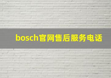 bosch官网售后服务电话