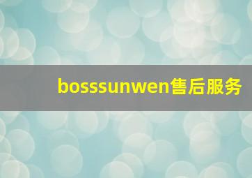 bosssunwen售后服务