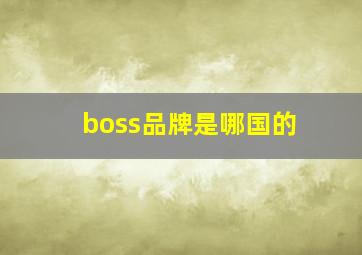 boss品牌是哪国的