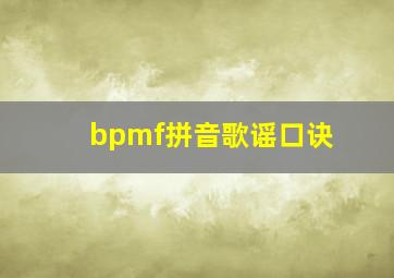 bpmf拼音歌谣口诀