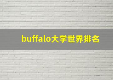 buffalo大学世界排名