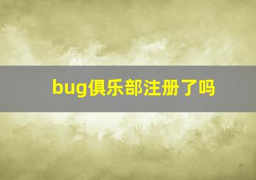 bug俱乐部注册了吗