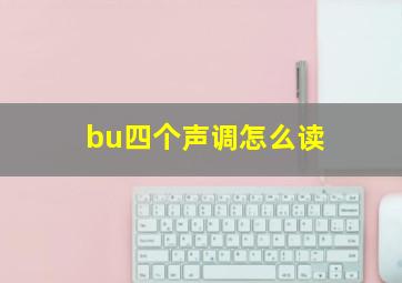 bu四个声调怎么读